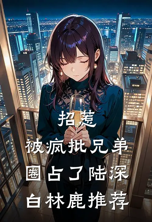 男友在游戏里杀我12次后，跪地求我回来好看的小说推荐完结