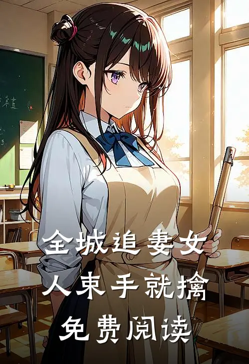 全城追妻女人束手就擒免费阅读
