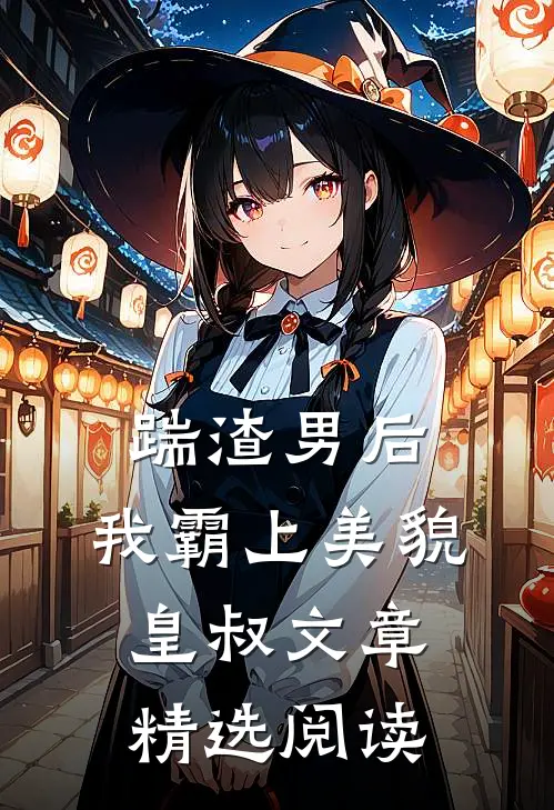 踹渣男后，我霸上美貌皇叔文章精选阅读