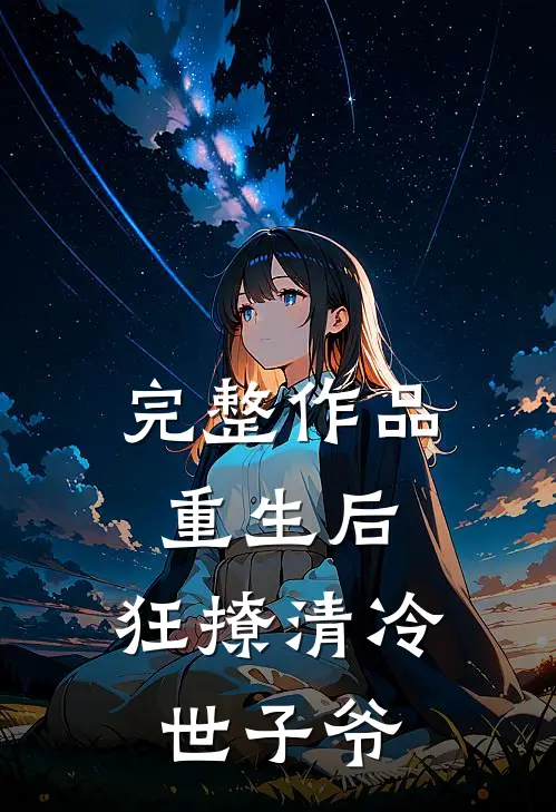 完整作品重生后，狂撩清冷世子爷