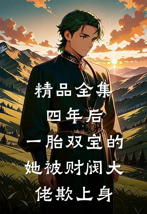 精品全集四年后，一胎双宝的她被财阀大佬欺上身