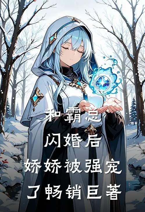 和霸总闪婚后，娇娇被强宠了畅销巨著