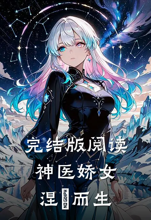 完结版阅读神医娇女涅槃而生