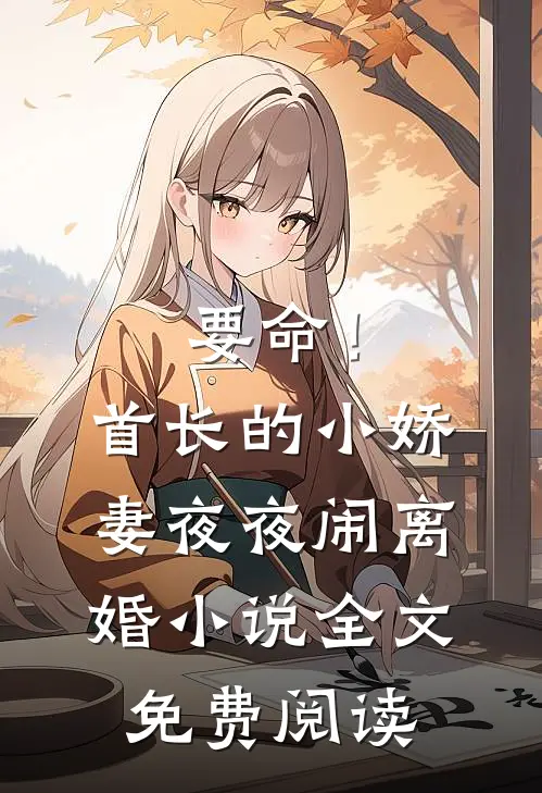 纯情少妇火辣辣完结版