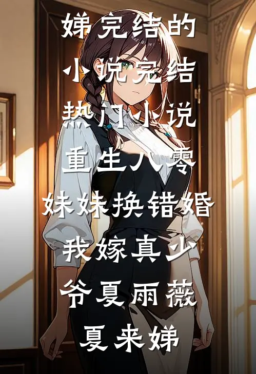 妈妈被砌进墙里后，我绑架了慈善家的儿子抖音