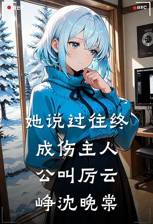 老公把我的末日车票给了白月光，却后悔了全章+后续