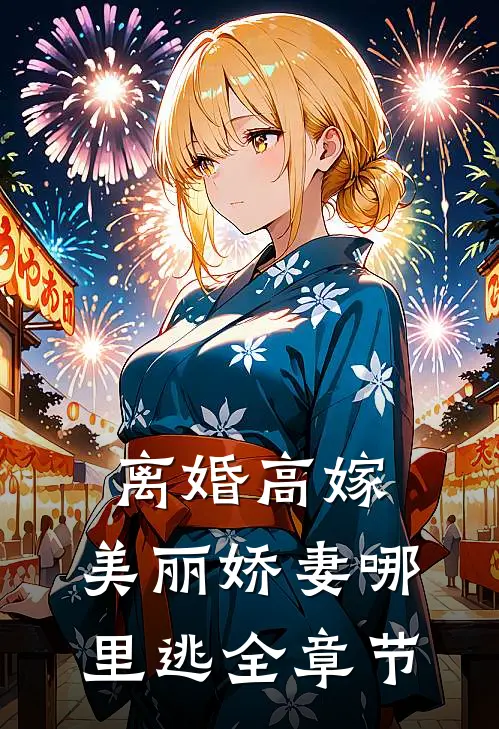 离婚高嫁：美丽娇妻哪里逃全章节