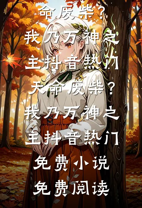 装弱大小姐专治媚男辅导员质量好文