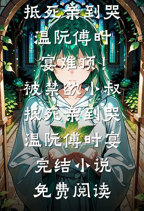 重生后青鸾成了我的凤凰道侣免费阅读
