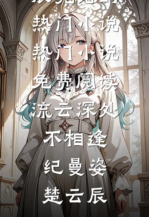 她去支教，却撞上霸总硬核求爱​​前文+后续