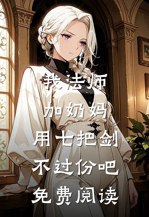 我法师加奶妈,用七把剑不过份吧免费阅读