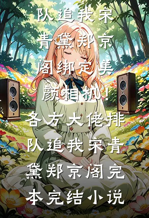 我赐她荣誉主妇，她送我净身出户