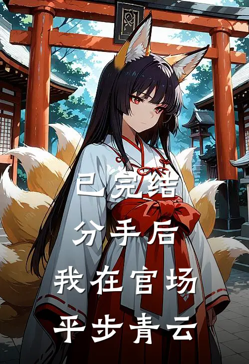 已完结分手后，我在官场平步青云