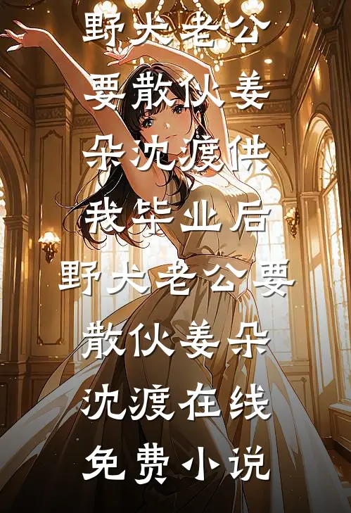 情海泅渡不见岸全本小说推荐