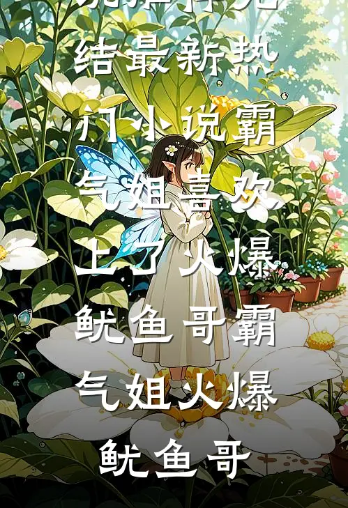 海棠靡靡，灼灼其华