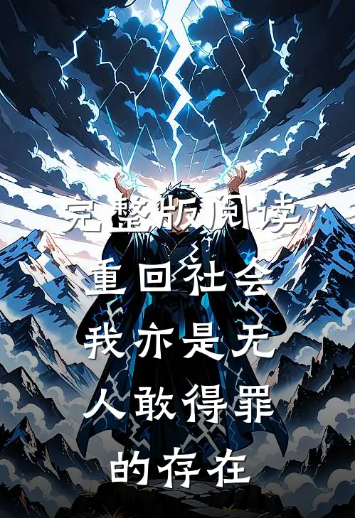 完整版阅读重回社会，我亦是无人敢得罪的存在