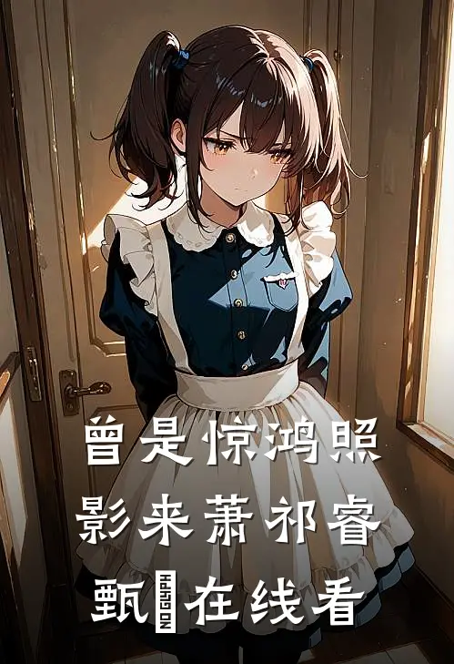 日落归山海，旧爱隔天涯无删减全文