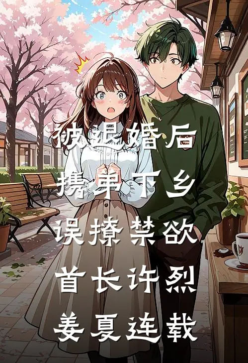 万花丛中，红颜满座后续+番外
