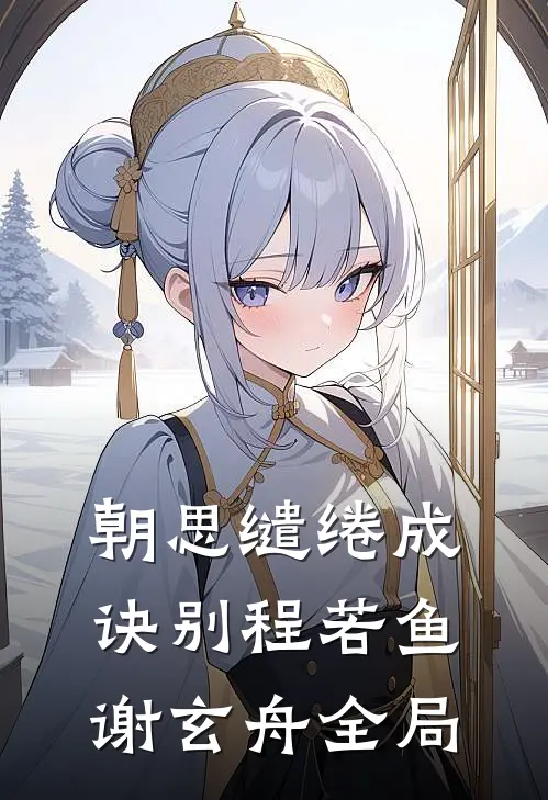 重生后，被前世射杀我的新帝缠上了全文小说