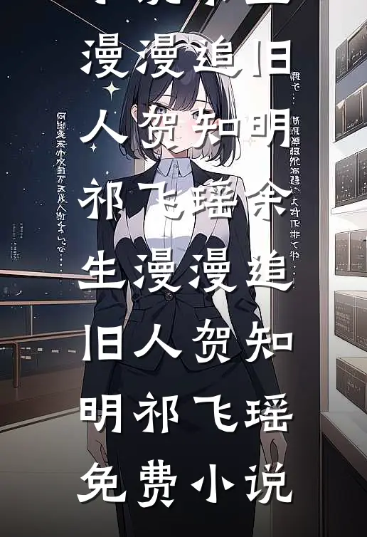 旧梦沉舟爱恨清好看的小说推荐完结