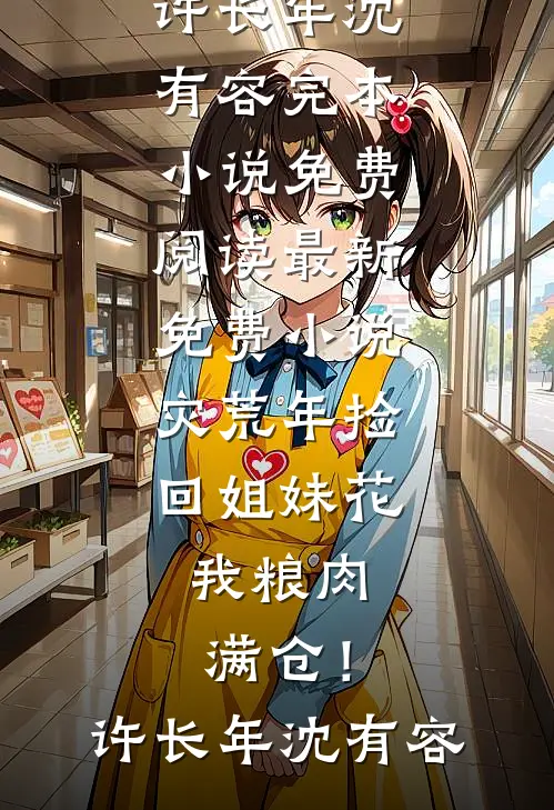 老公养姐腹中萌宝骂我是小三，我送他下地狱陆淮舟叶浅浅全集