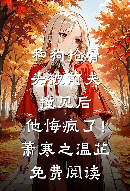 手撕清贫校草和奶妈后，他们后悔了全章阅读