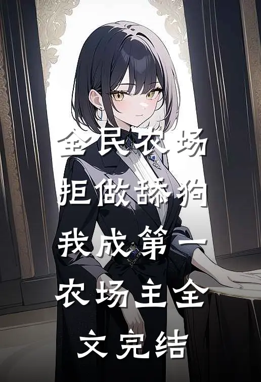 全民农场：拒做舔狗，我成第一农场主全文完结