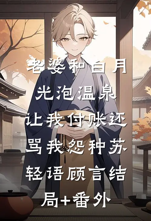 爱似烟火坠落江韫南程澈全文免费