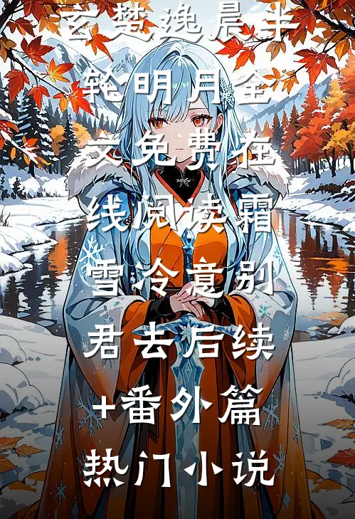 穿书末世，圣母女主害我心梗，我反手一脚踹她出基地！