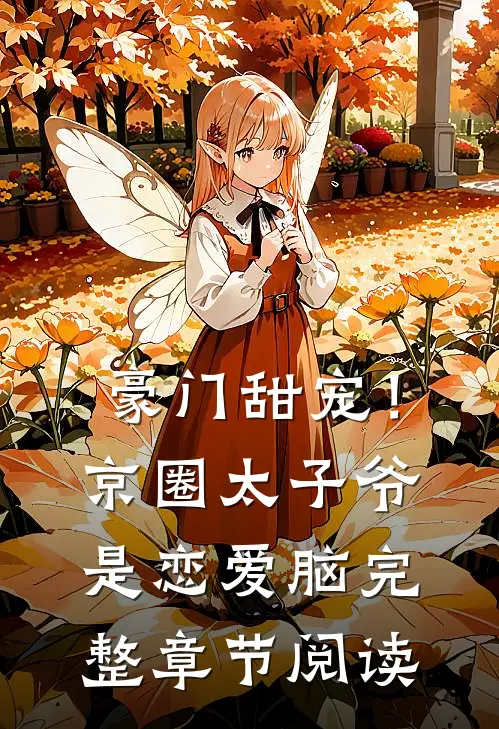 豪门甜宠！京圈太子爷是恋爱脑完整章节阅读