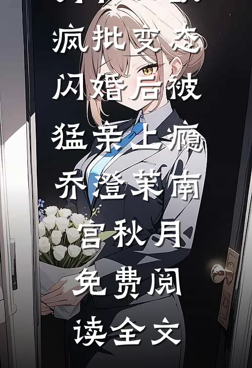 我给九尾狐姐姐续命后，全家崩溃了小说免费阅读