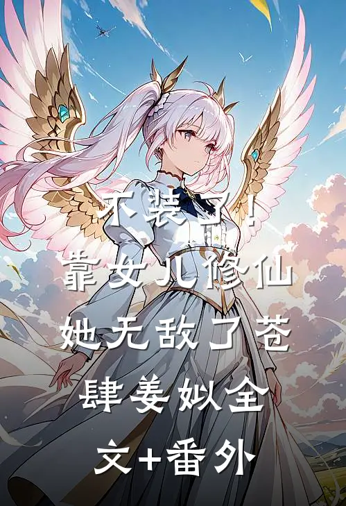 继母的选择徐莹霏霏后续+全文