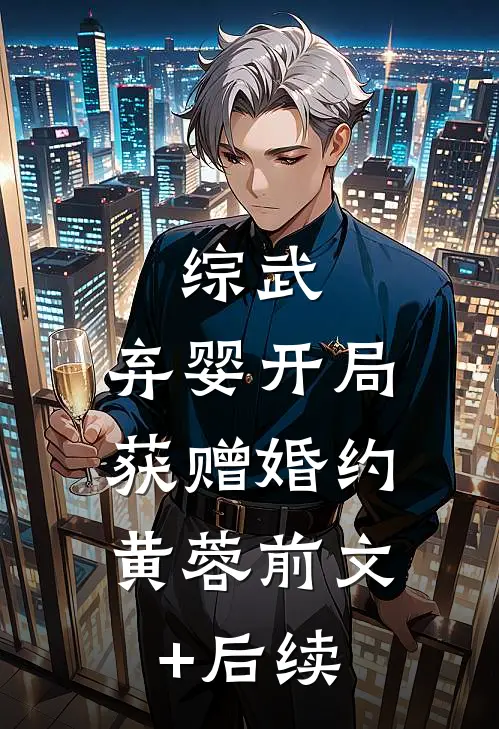 八零把自己上交国家后，渣夫悔哭了精选