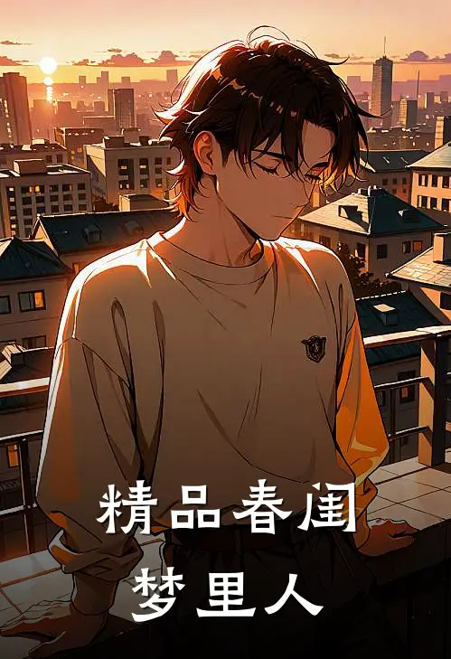 精品春闺梦里人