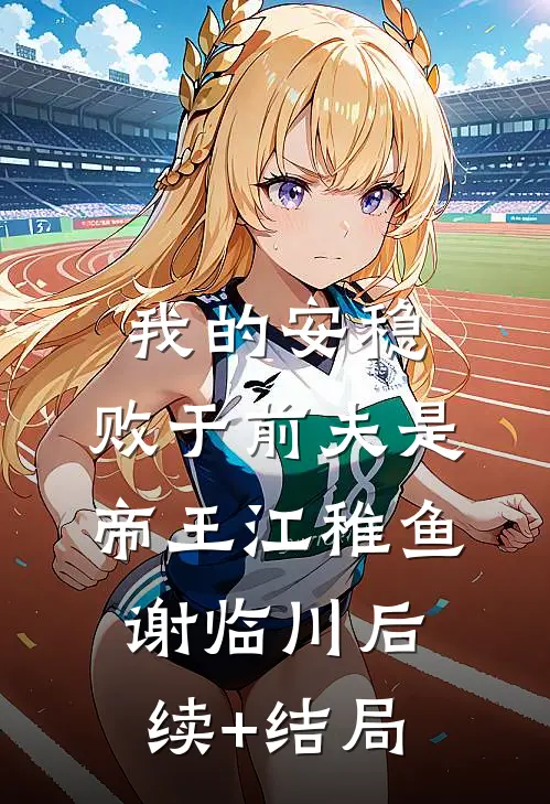 就当爱没来过在线阅读