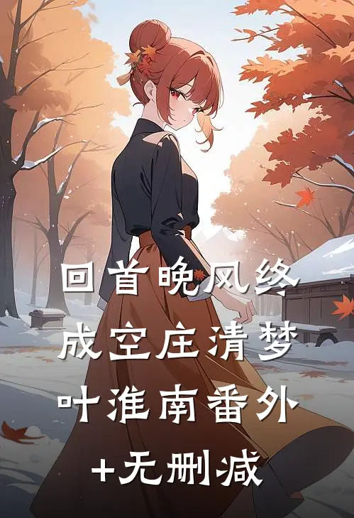 回首阑珊处，再无故人在线