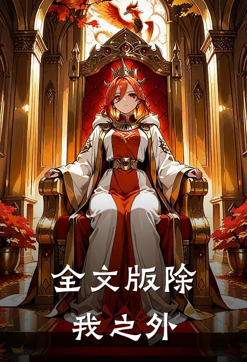 全文版除我之外