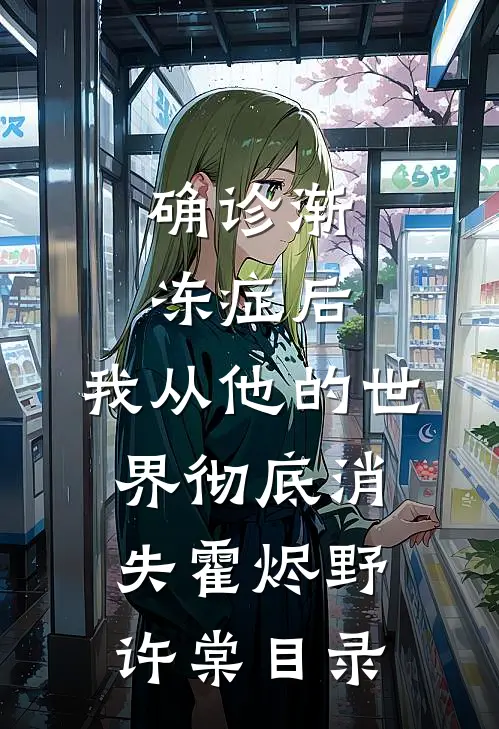我不做家庭主妇后，总裁老公悔疯了后续