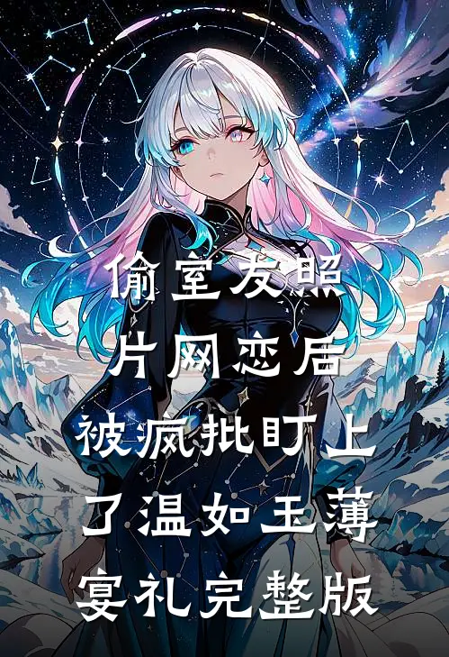 未婚妻男密友恶搞婚礼？我让他们都后悔
