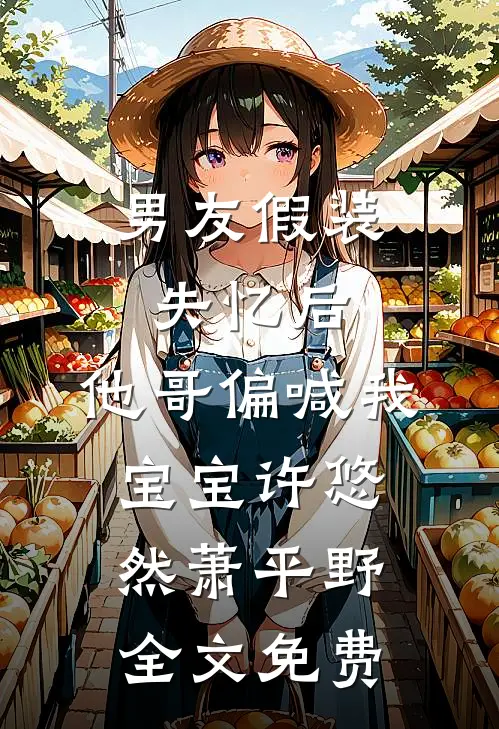 前妻告我耍流氓，我反手举报自己找公主完结+番外