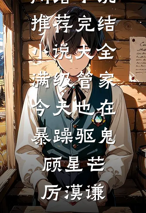 偏爱贫困生？重生后我将圣母男虐哭了完整作品