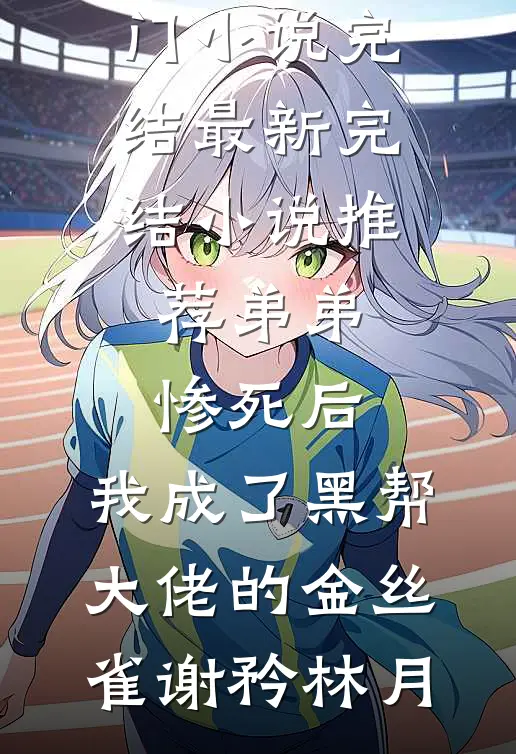 娇美人改嫁首长，团宠崽崽狂助攻季窈周渡山番外