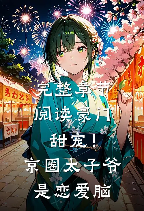 完整章节阅读豪门甜宠！京圈太子爷是恋爱脑