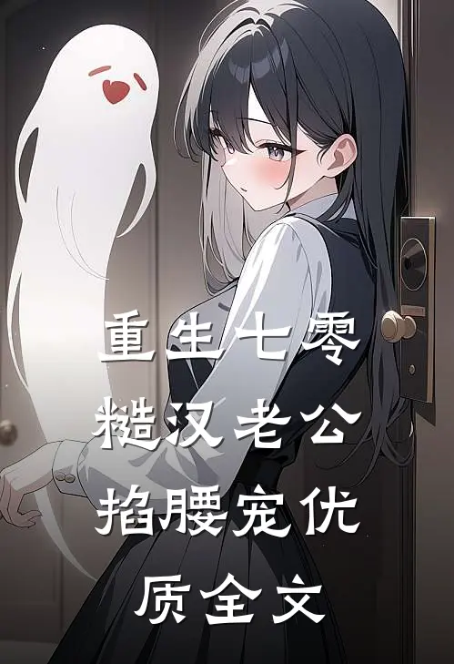 重生七零：糙汉老公掐腰宠优质全文