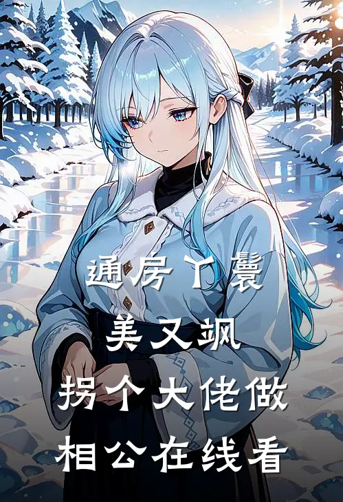 灵堂偷情？那就葬了吧小说