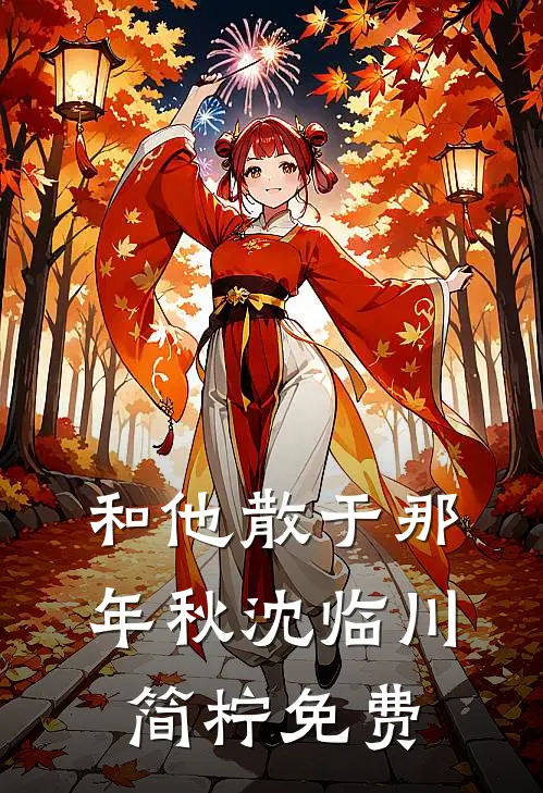真千金穿书后，小白花黑化成了姐控结局+后续