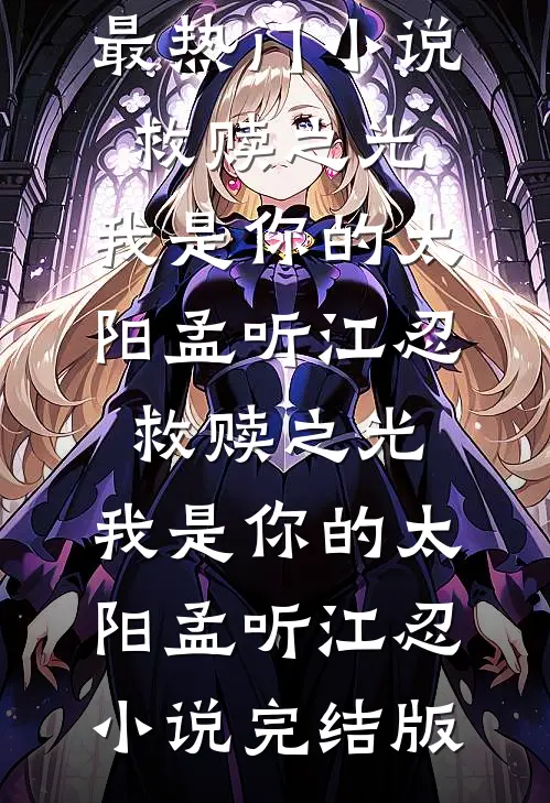重生新婚夜我成全太子与心上人无删减+无广告