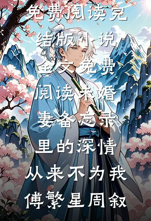 女友转嫁初恋？可她的初恋死了五年了全文章节