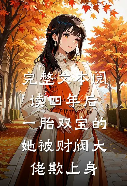 完整文本阅读四年后，一胎双宝的她被财阀大佬欺上身