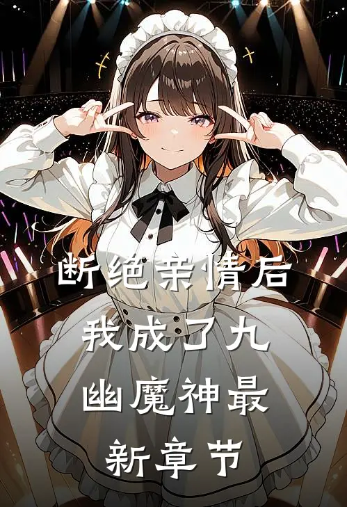 断绝亲情后,我成了九幽魔神最新章节